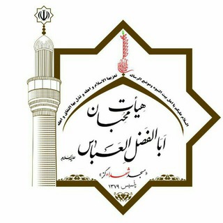 هیئت محبان اباالفضل العباس(ع)گز