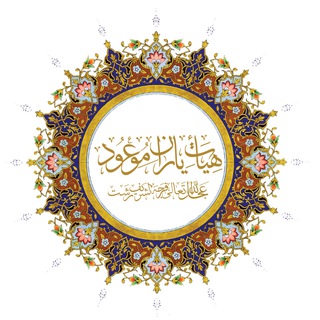 هیات یاران موعود عجل الله تعالی فرجه الشریف