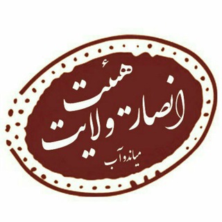 هیئٺ انصار ولایٺ