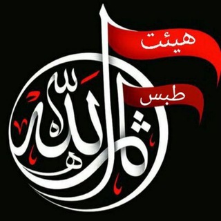 هیئت ثارالله طبس