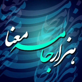 هزار جامه‌ی معنا