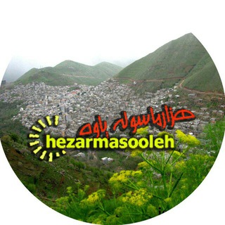 هزارماسوله/پاوه نیوز