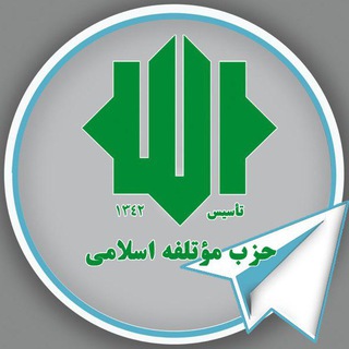 حزب موتلفه اسلامی