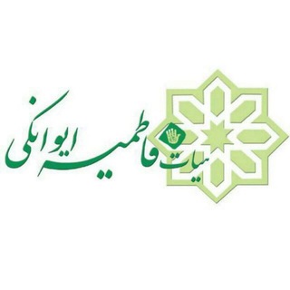 هیات فاطمیه ایوان کی