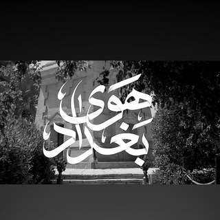 ﮼هوى،بغداد ♥️.