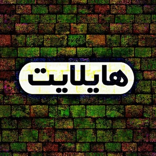 هایلایت