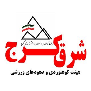 هیات کوهنوردی شرق کرج