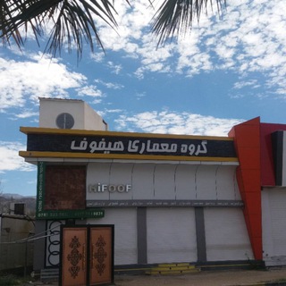 گروه معماری هیفوف HiFOof