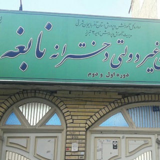 دبیرستان نابغه