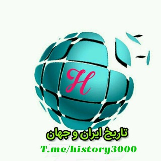 @history3000 کانال تاریخ ایران و جهان