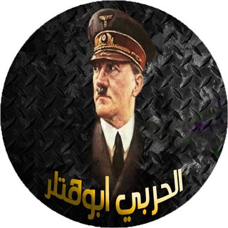 الحربي (ابوهتلر)