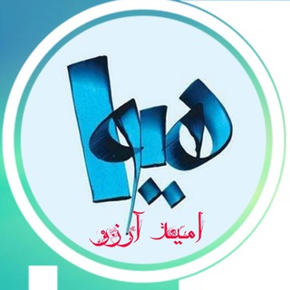 هیوا(امیدآرزو)