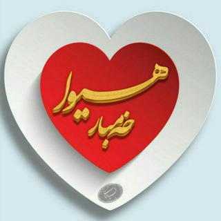 ♡هیـHivaـوا⇔خـەمبار♡