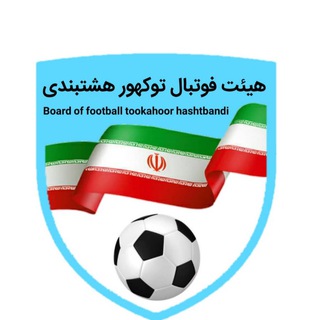 هیٸت فوتبال توکهورهشتبندی ⚽