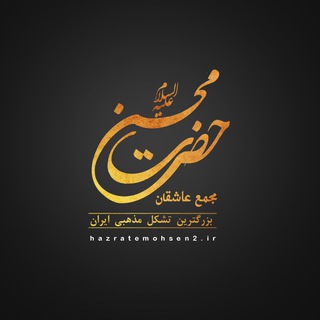 مجمع عاشقان حضرت محسن(ع)_قم