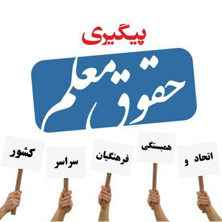 "پیگیری حقوق معلمان کشور"