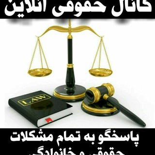 حقوقی انلاین