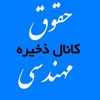 ذخيره حقوق مهندسی