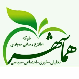 کانال خبری هماشهر