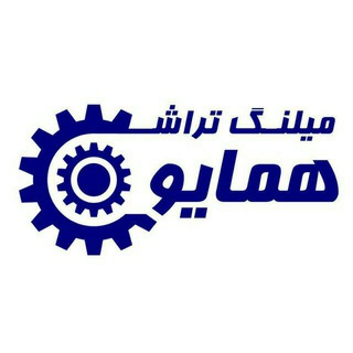 میلنگ تراشی همایون