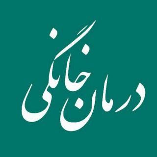 درمان خانگی