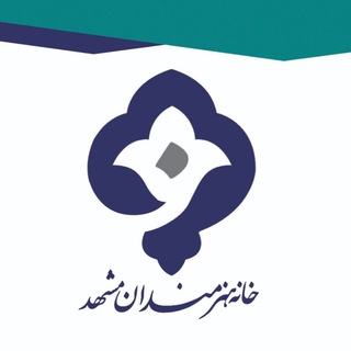 خانه هنرمندان مشهد