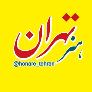 فرهنگ و هنر تهران