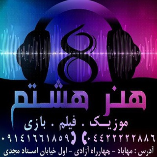 هنر هشتم ( Eighth Art )