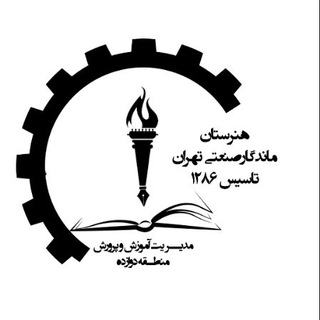 هنرستان ماندگار صنعتی تهران(تاسیس ۱۲۸۶)