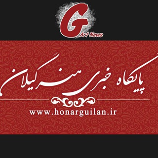 پایگاه خبری هنرگیلان