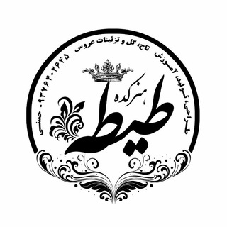 هنرکده طیطه(آموزش رایگان تاج و تزئینات عروس)