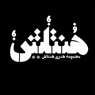 هُنتاش