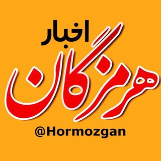 اخبار هرمزگان