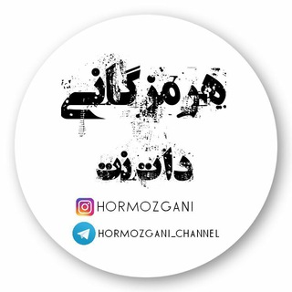 هرمزگانی دات نت