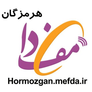 مفدا هرمزگان