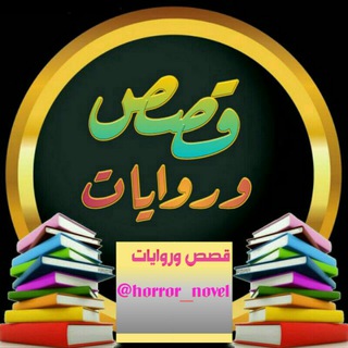 قـــصــص.وروايــات.tt