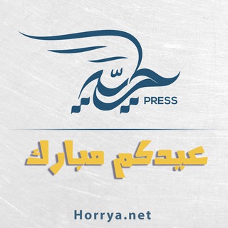 Horrya.press حرية برس