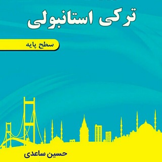 مکالمه تورکی استانبولی