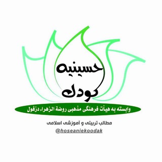 ?حسینیه ی کودک