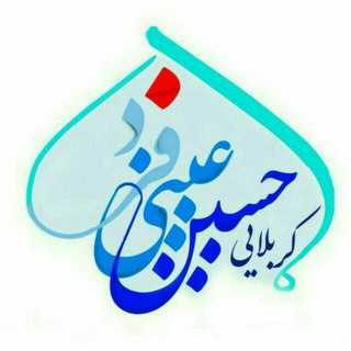 ڪربلائےحسیݧ عینےفرد