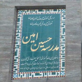 دبستان حسین امین 2