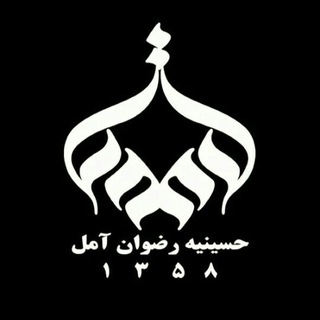 حسینیه رضوان - آمل