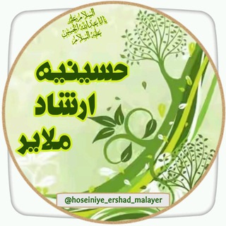 حسینیه ارشاد ملایر