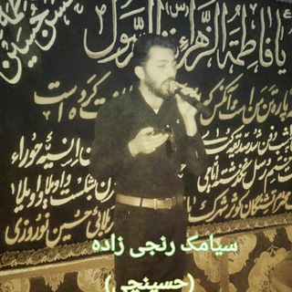 مدّاح وشاعر  سیامک رنجی زاده (حسینچی)