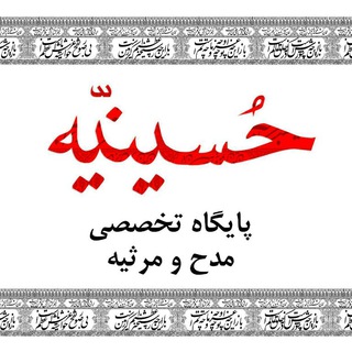 حسینیه