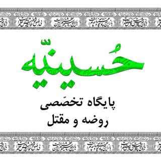 حسینیه مقتل