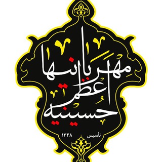 حسینیه اعظم مهربانیها