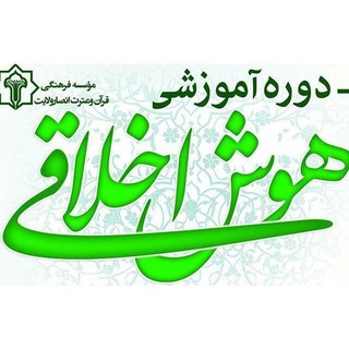 دوره هوش اخلاقی