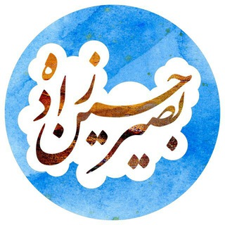 کانال بصیر احمد حسین زاده