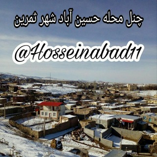 کانال حسین آباد ثمرین